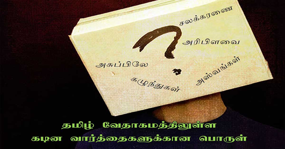 tamil bible hard words