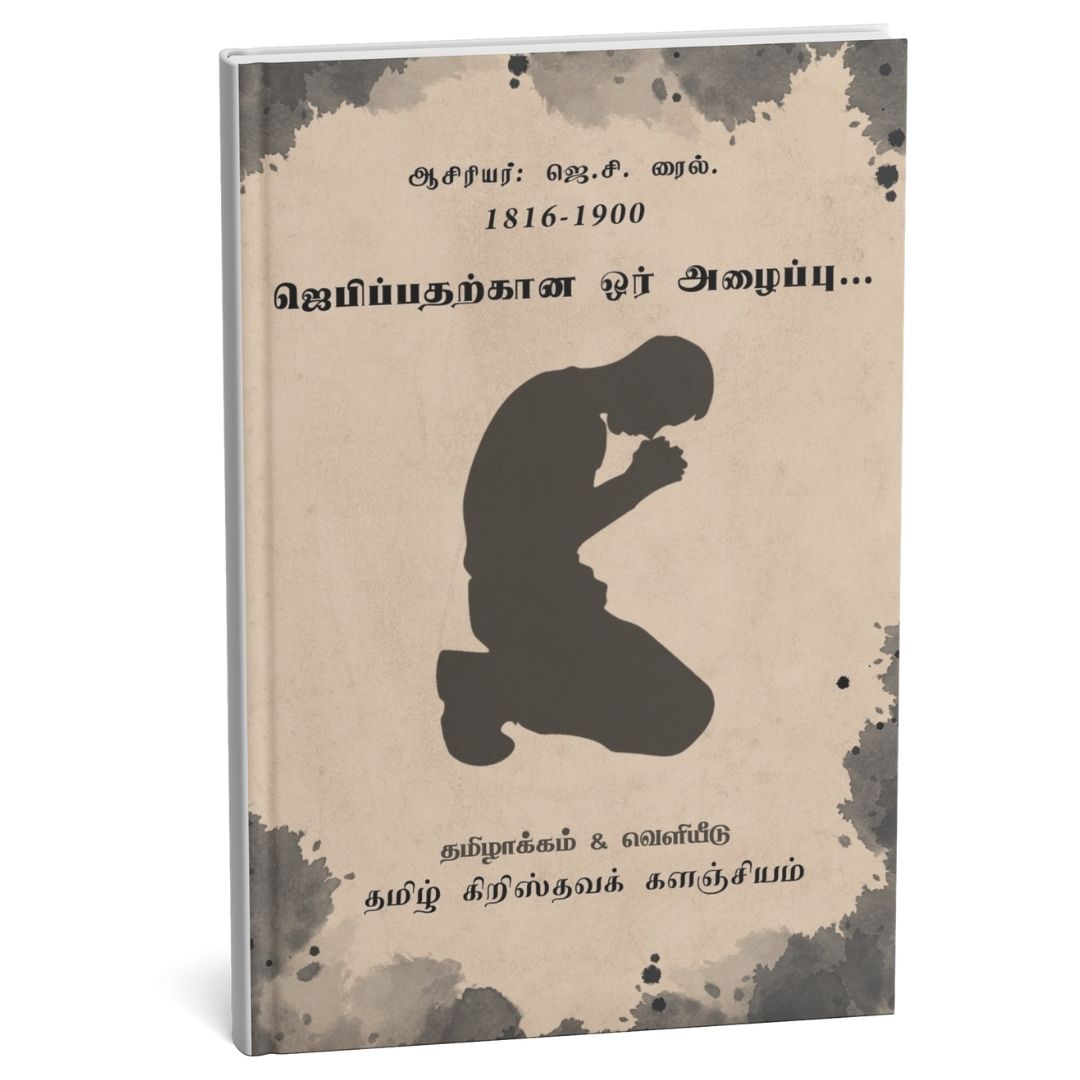 ஜெபிப்பதற்கான ஒர் அழைப்பு
