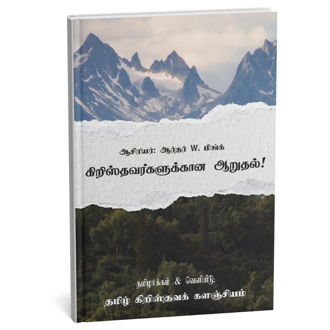 கிறிஸ்தவர்களுக்கு ஆறுதல்!