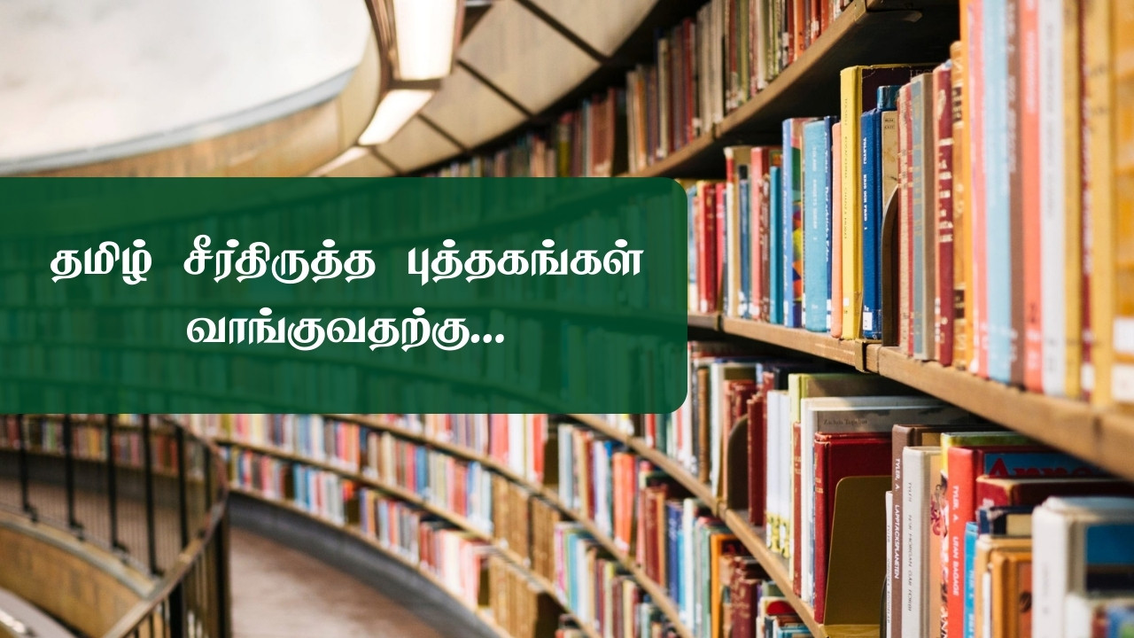 தமிழ் சீர்திருத்த புத்தகங்கள்