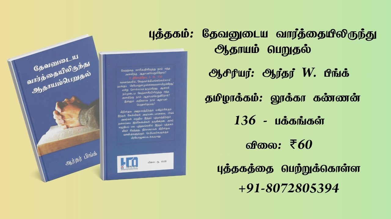 A.W. Pink Tamil Book 1