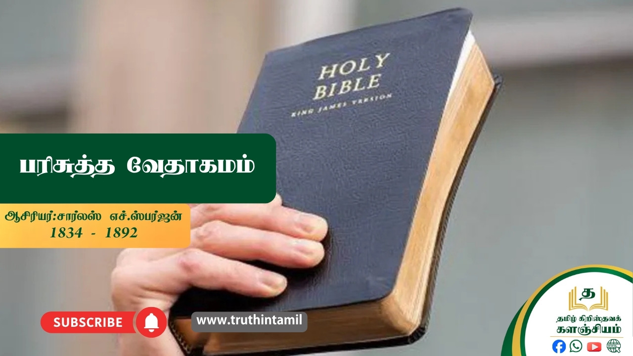 பரிசுத்த வேதாகமம்