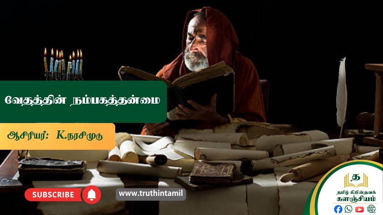 வேதத்தின் நம்பகத்தன்மை