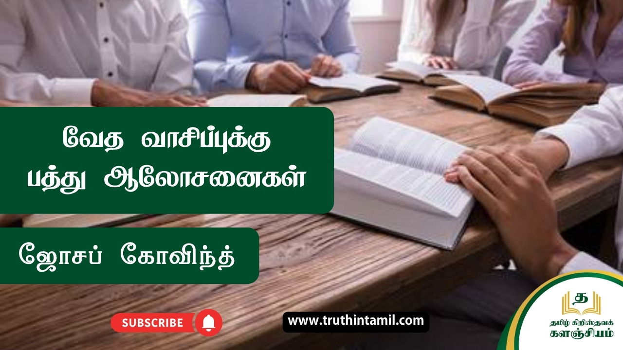 வேத வாசிப்புக்கு பத்து ஆலோசனைகள்