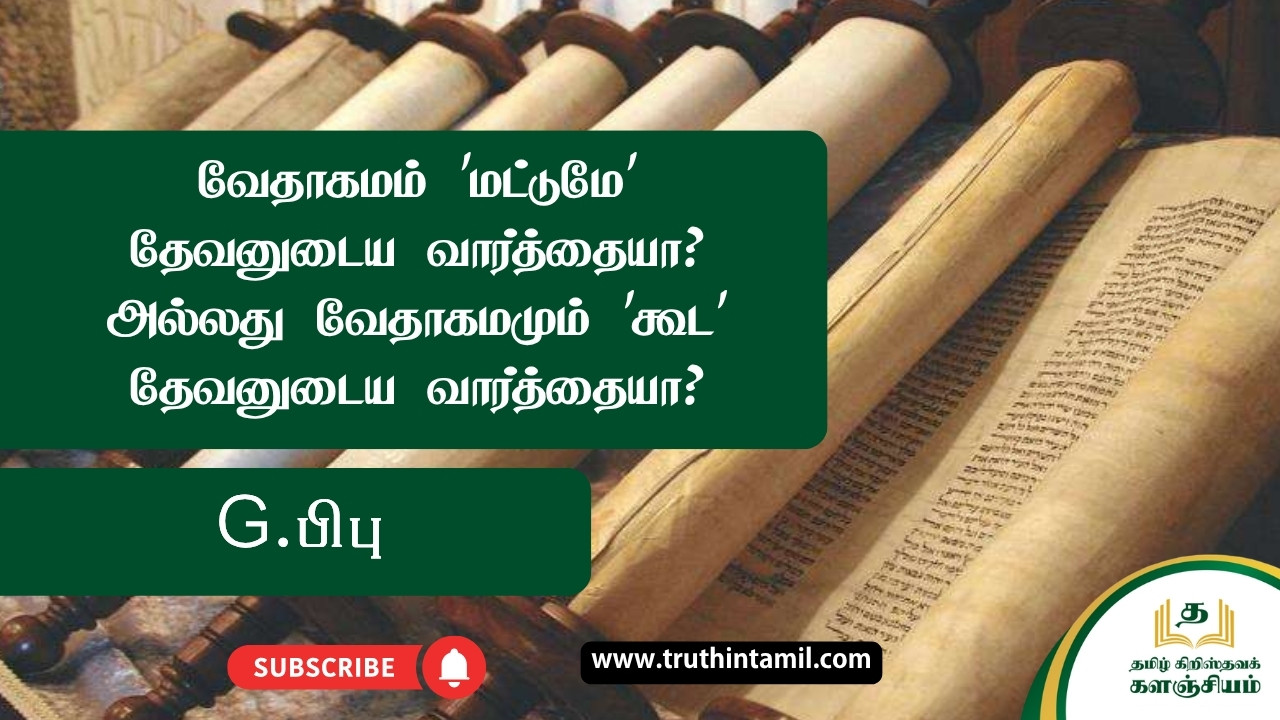 வேதாகமம் 'மட்டுமே' தேவனுடைய வார்த்தையா? அல்லது வேதாகமமும் 'கூட' தேவனுடைய வார்த்தையா?