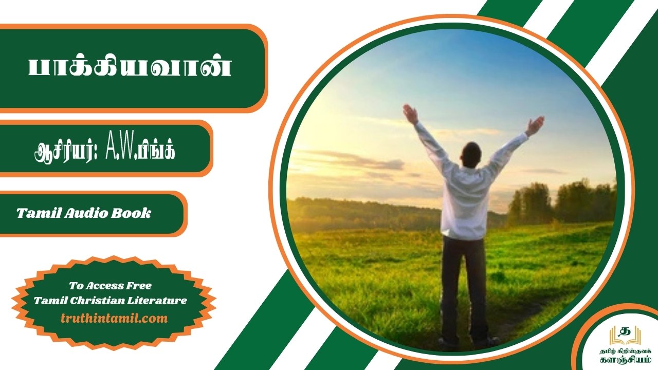 பாக்கியவான்