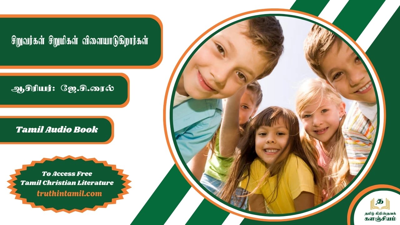 சிறுவர்கள் சிறுமிகள் விளையாடுகிறார்கள்