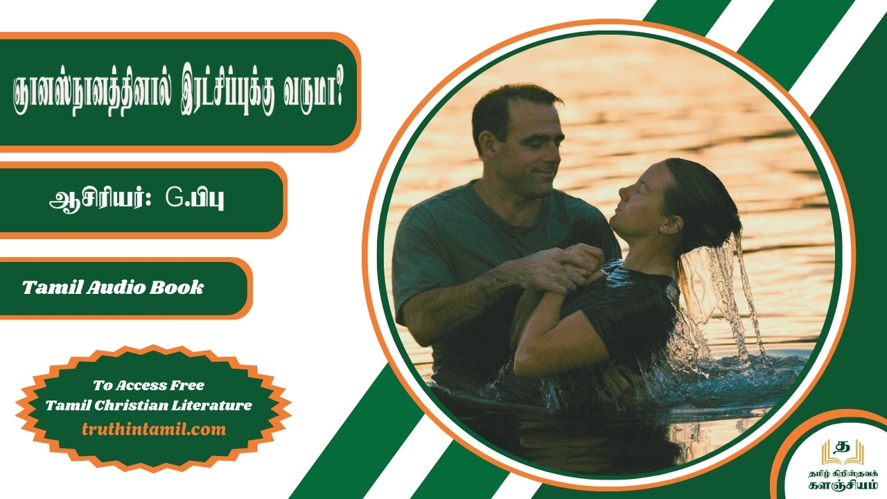 ஞானஸ்நானத்தினால் இரட்சிப்புக்கு வருமா?