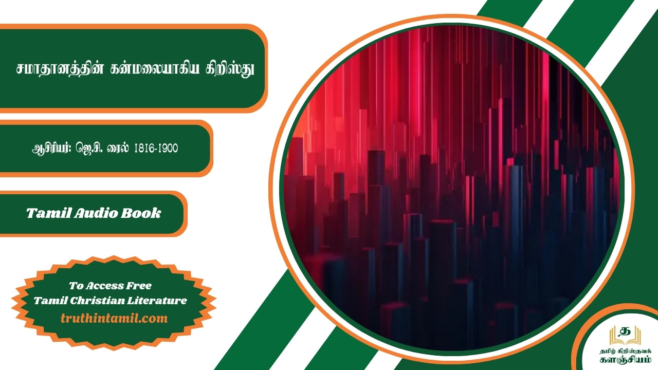 சமாதானத்தின் கன்மலையாகிய கிறிஸ்து