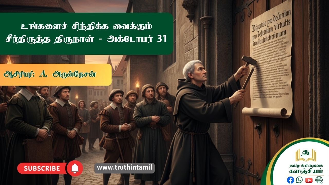 உங்களைச் சிந்திக்க வைக்கும் சீர்திருத்த திருநாள் - அக்டோபர் 31