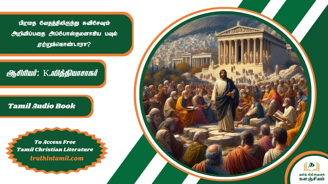 பிறமத வேதத்திலிருந்து சுவிசேஷம் அறிவிப்பதை அப்போஸ்தலனாகிய பவுல் ஏற்றுக்கொண்டாரா?