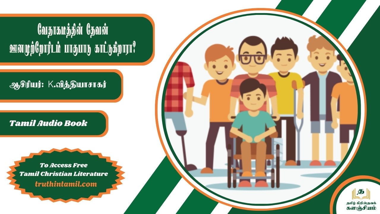 வேதாகமத்தின் தேவன் ஊனமுற்றோரிடம் பாகுபாடு காட்டுகிறாரா?