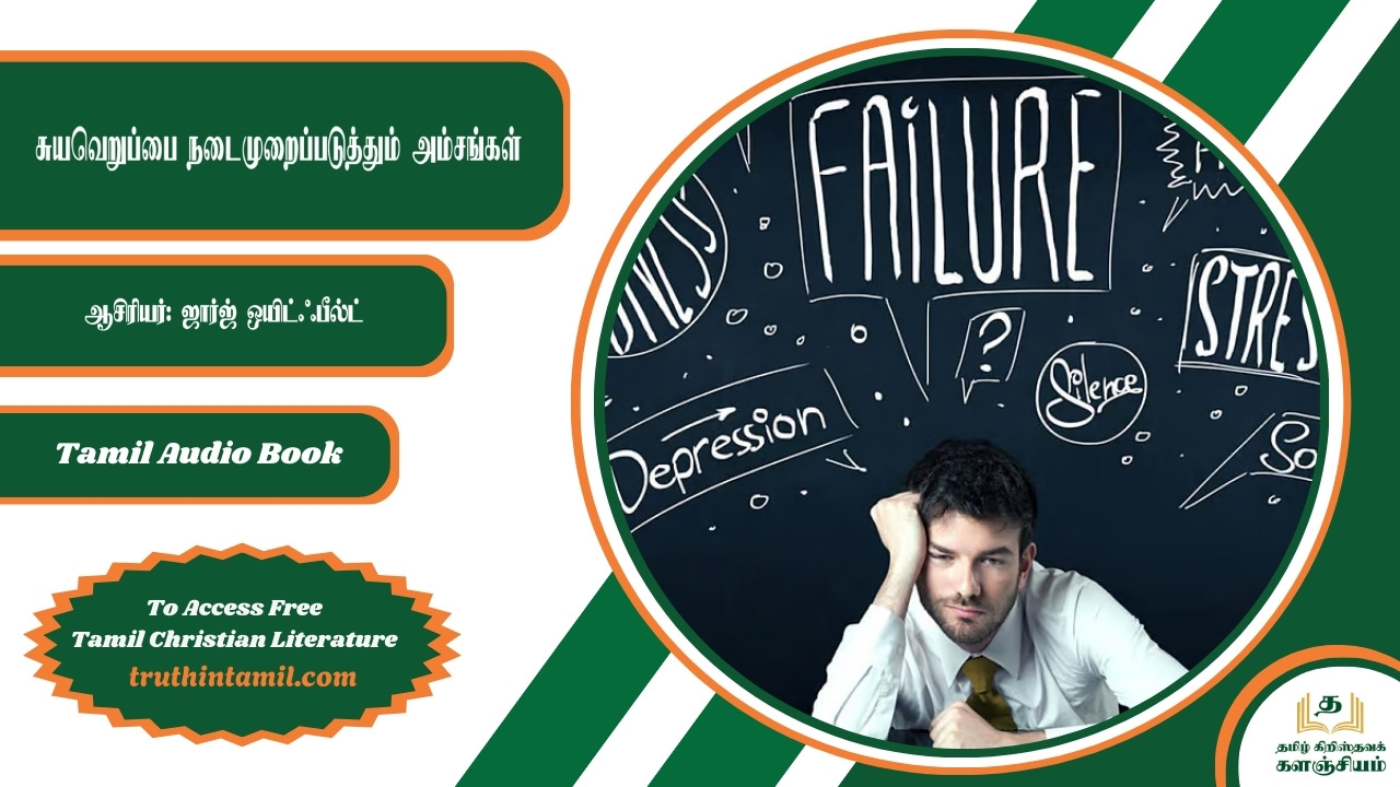 சுயவெறுப்பை நடைமுறைப்படுத்தும் அம்சங்கள்