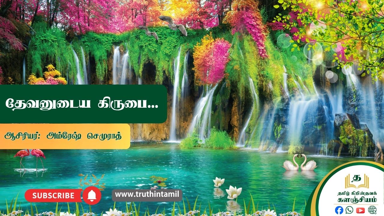 தேவனுடைய கிருபை