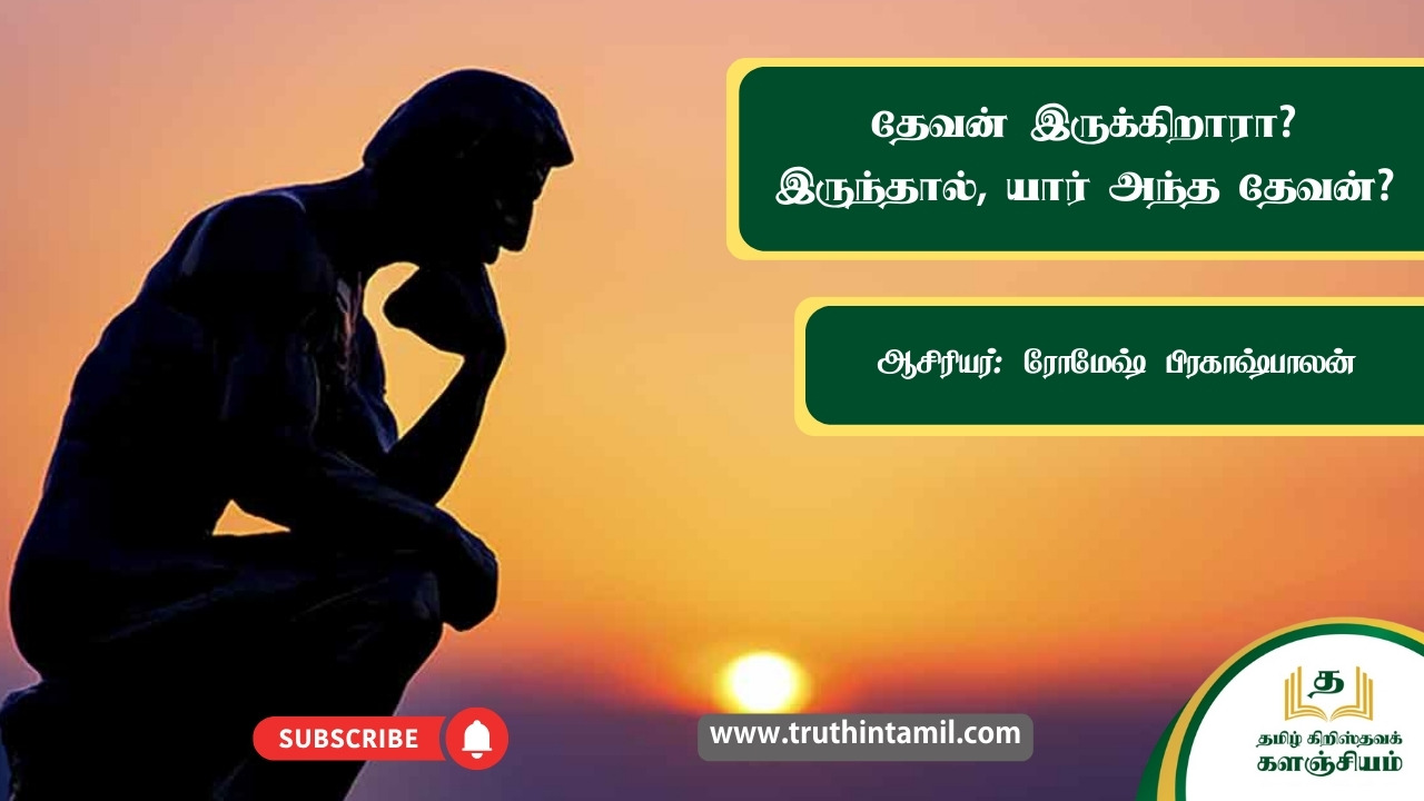 தேவன் யார்? அவரை ஏன் நம்ப வேண்டும்?