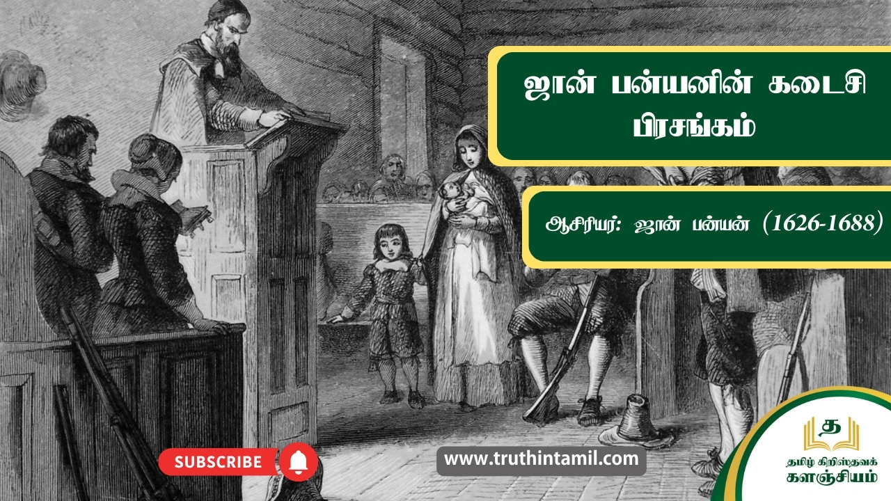 ஜான் பன்யனின் கடைசி பிரசங்கம்