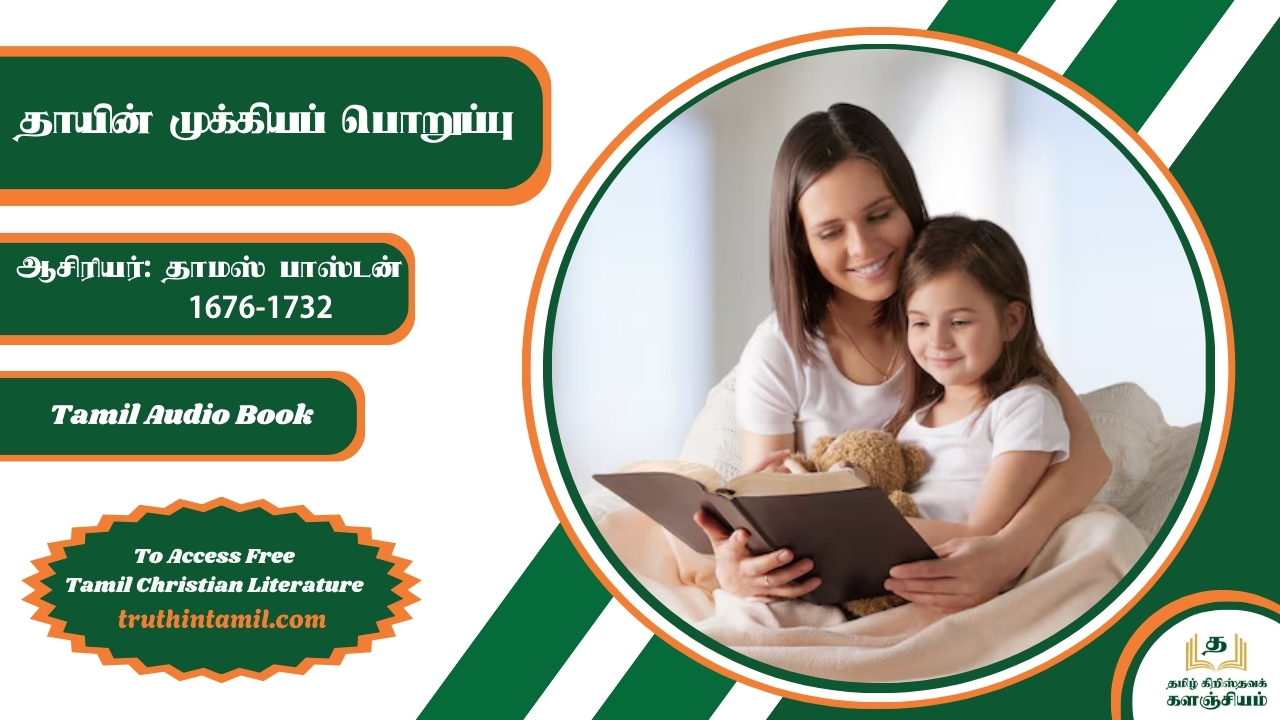 தாயின் முக்கியப் பொறுப்பு