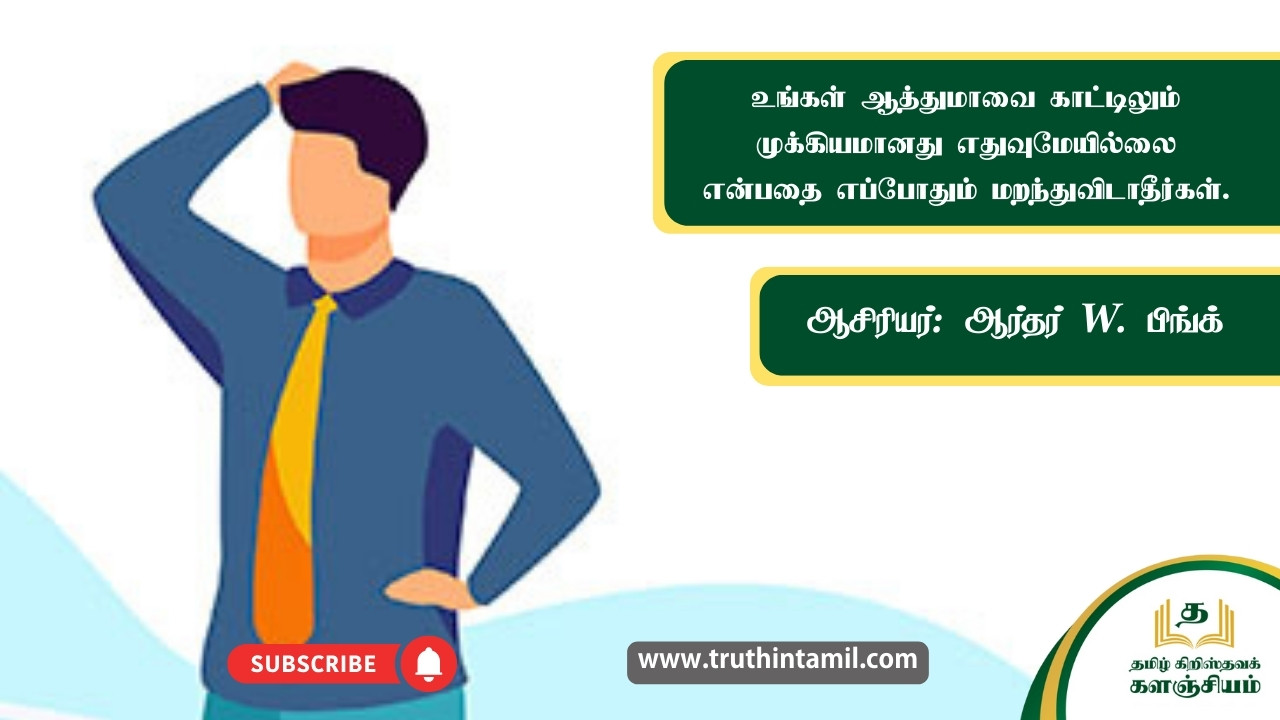உங்கள் ஆத்துமாவை காட்டிலும் முக்கியமானது எதுவுமேயில்லை என்பதை எப்போதும் மறந்துவிடாதீர்கள்.