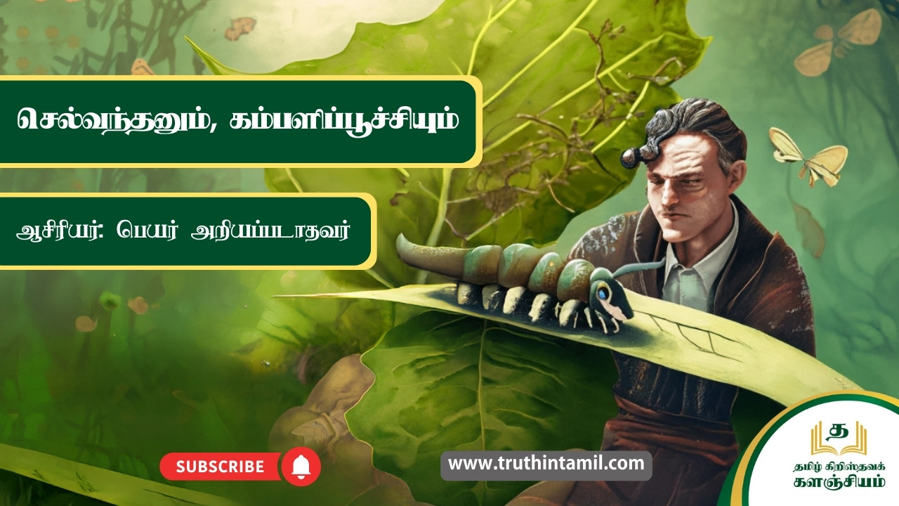 செல்வந்தனும், கம்பளிப்பூச்சியும்