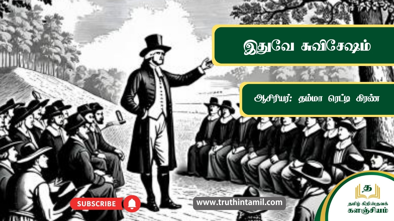 இதுவே சுவிசேஷம்