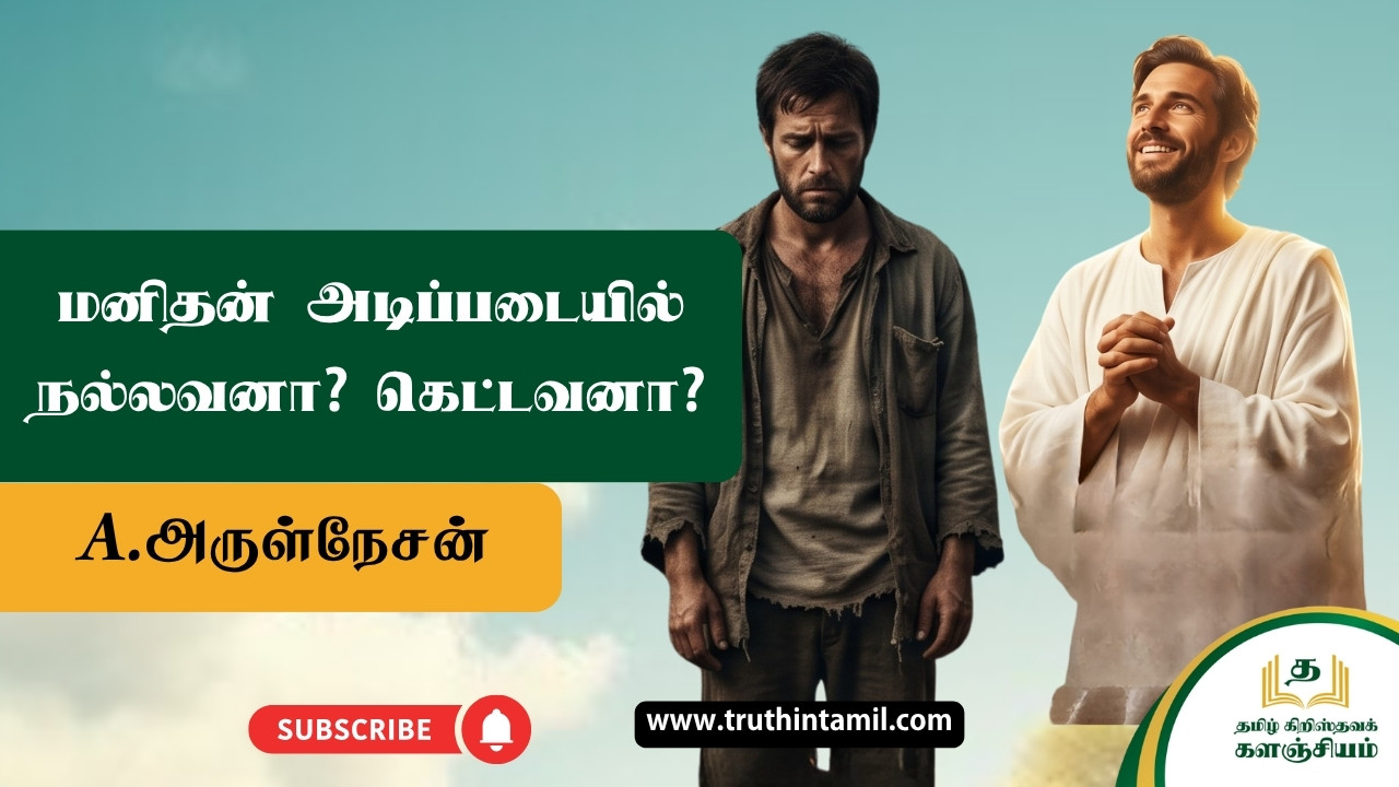மனிதன் அடிப்படையில் நல்லவனா? கெட்டவனா?