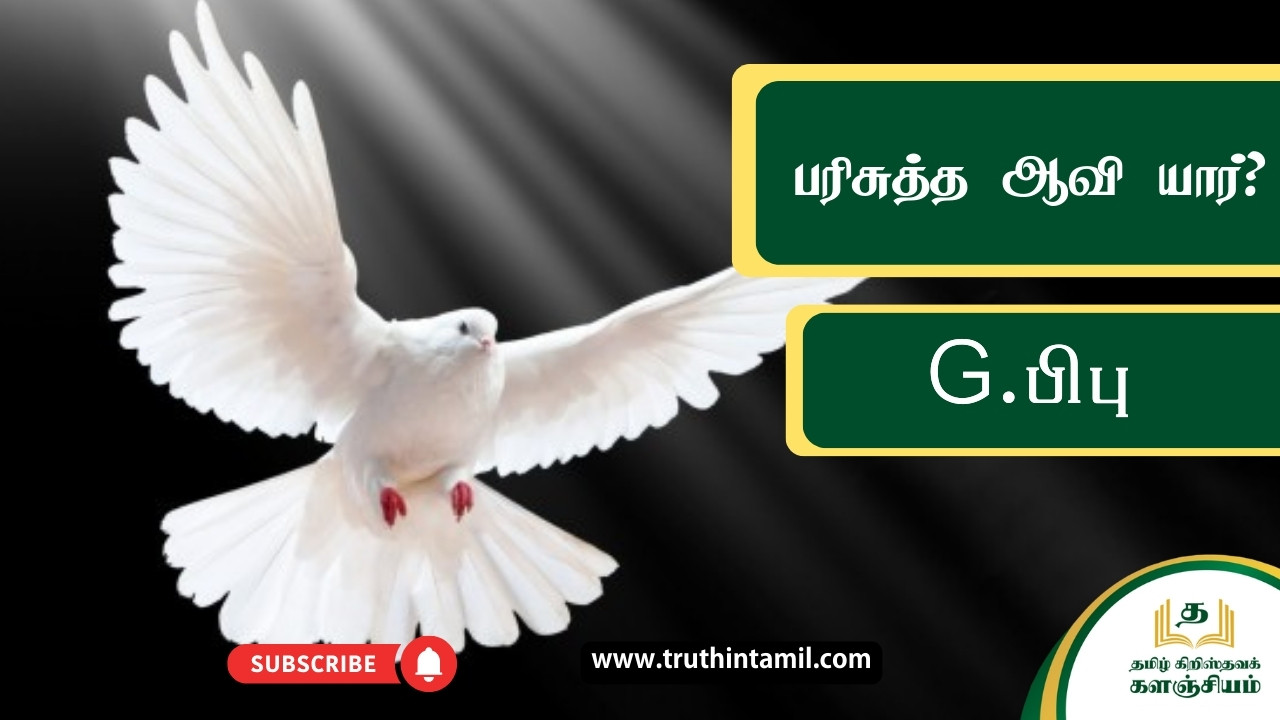 பரிசுத்த ஆவி யார்?