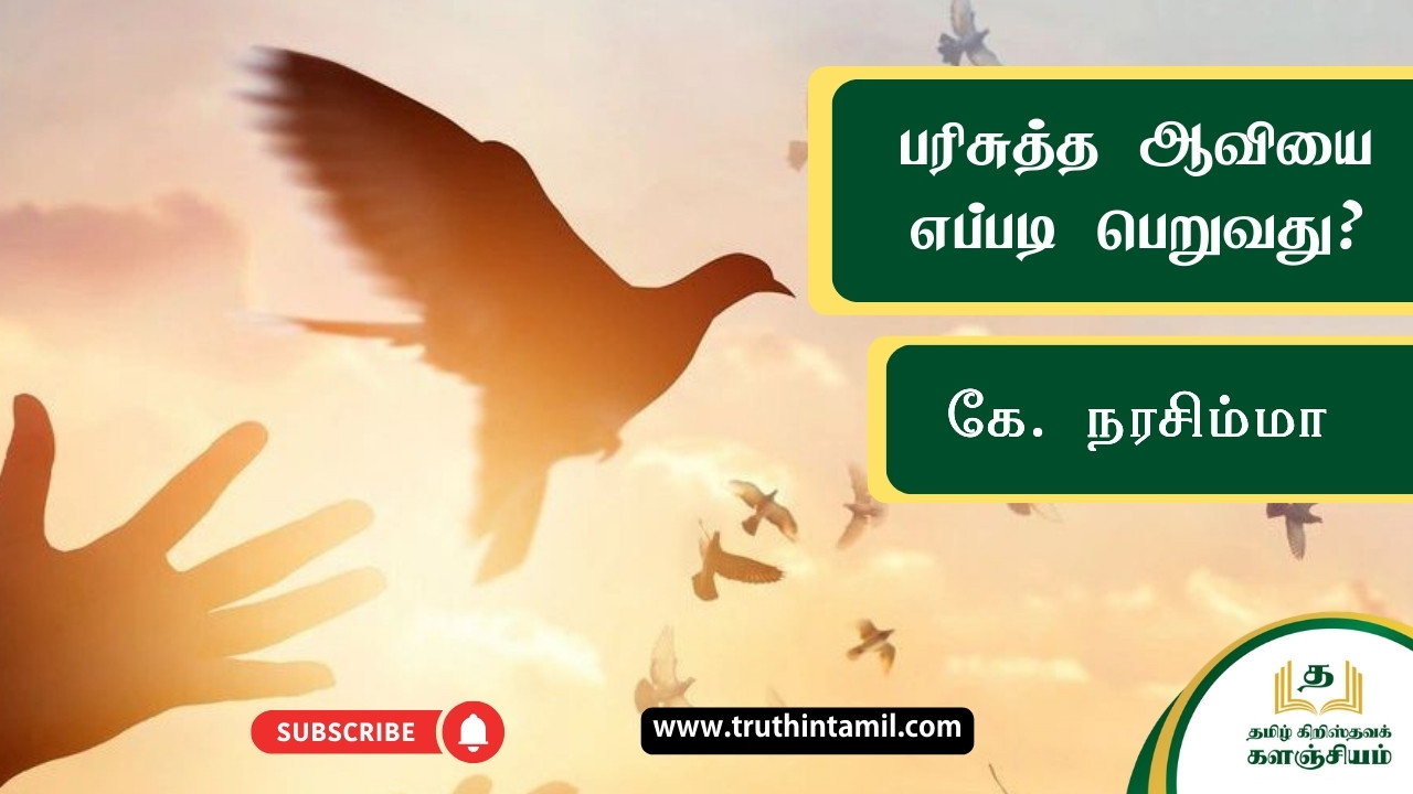 பரிசுத்த ஆவியை எப்படி பெறுவது?