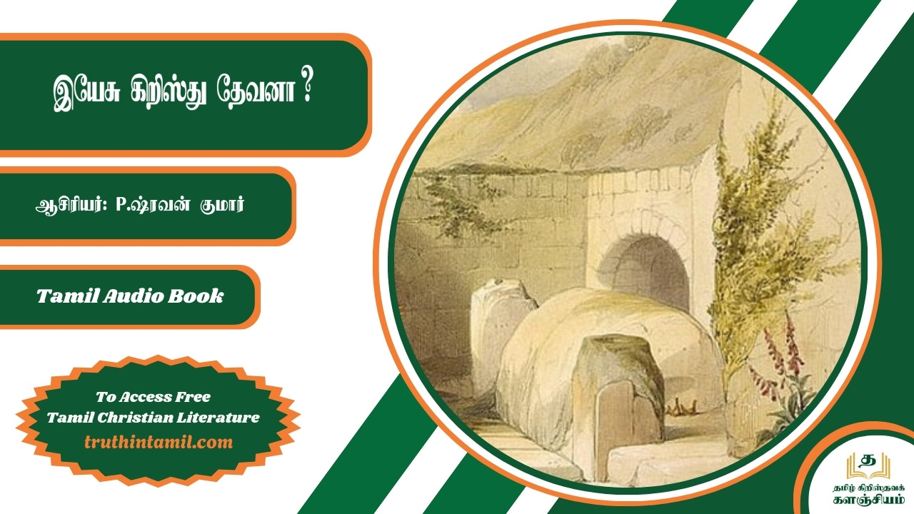 இயேசு கிறிஸ்து தேவனா?, Is Jesus Christ God?