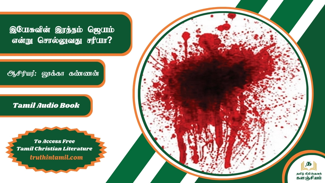 இயேசுவின் இரத்தம் ஜெயம், The blood of Jesus is victory.