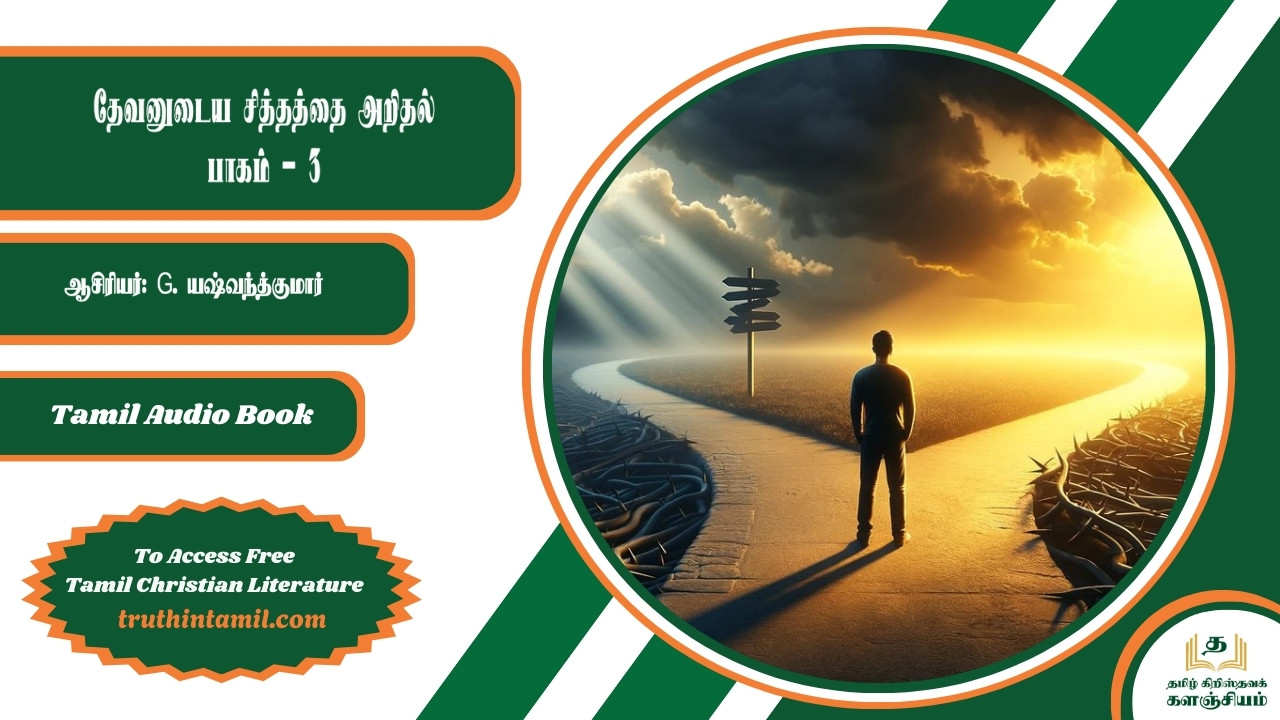தேவனின் சித்தத்தை அறிதல் - பகுதி 3