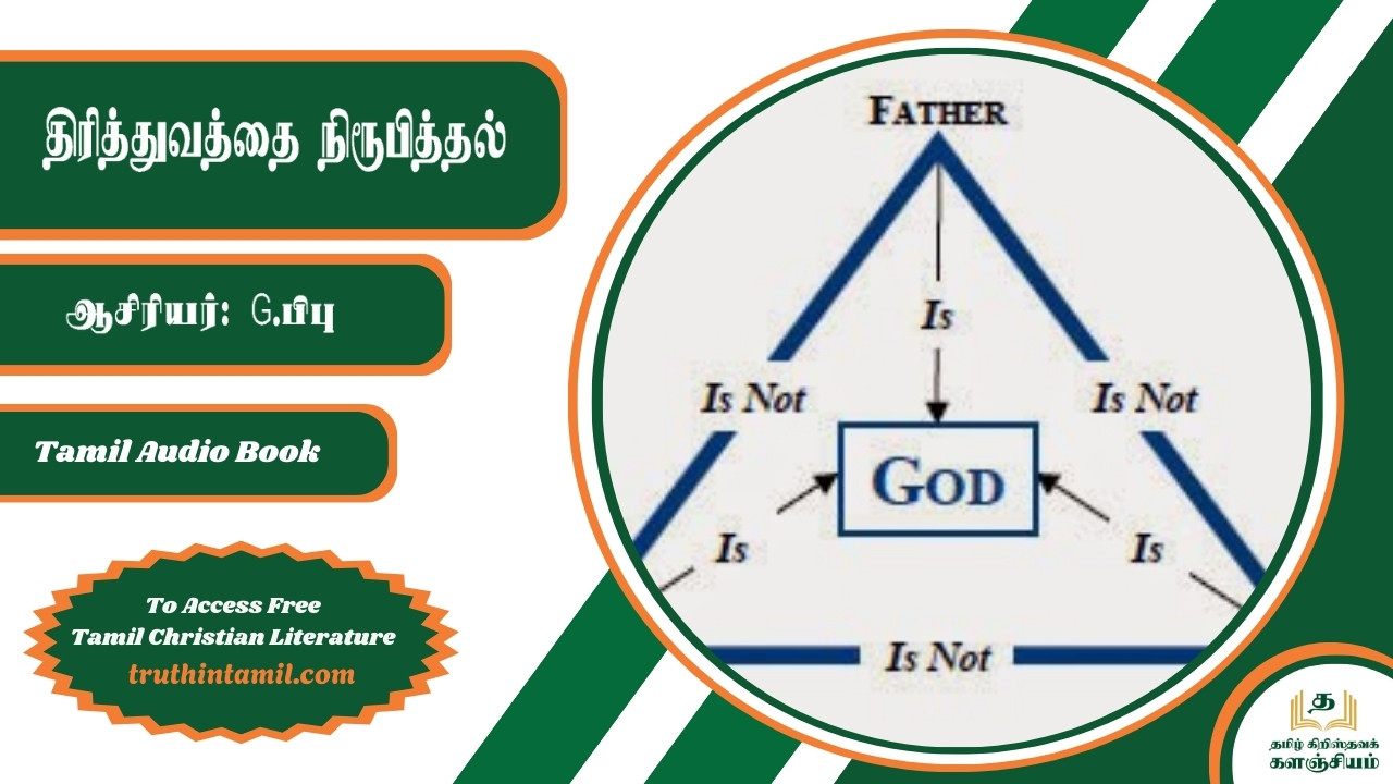 திரித்துவத்தை நிரூபித்தல்