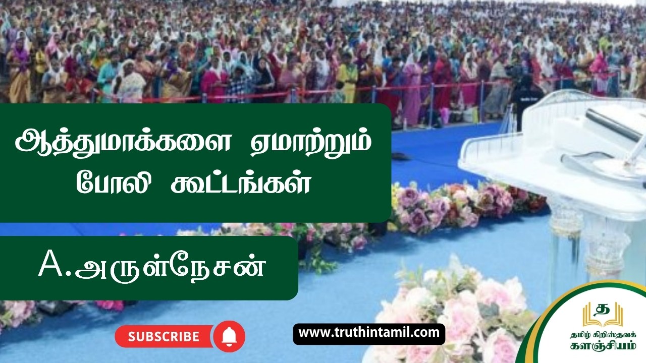 ஆத்துமாக்களை ஏமாற்றும் போலி கூட்டங்கள்