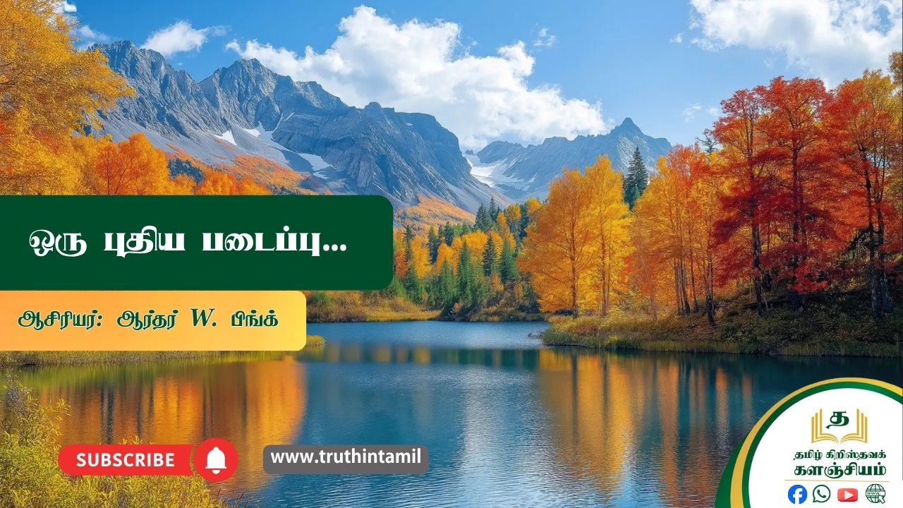 ஒரு புதிய படைப்பு