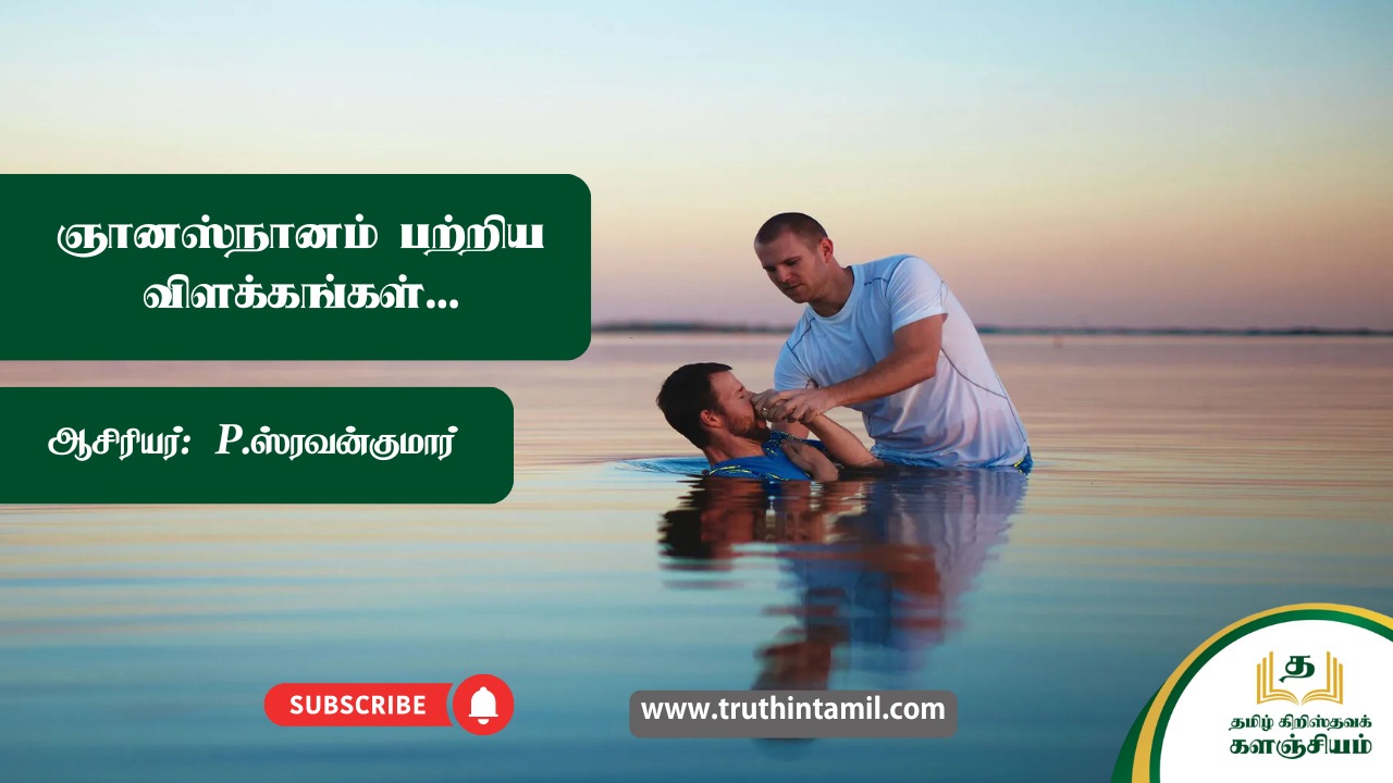 ஞானஸ்நானம் பற்றிய விளக்கங்கள்