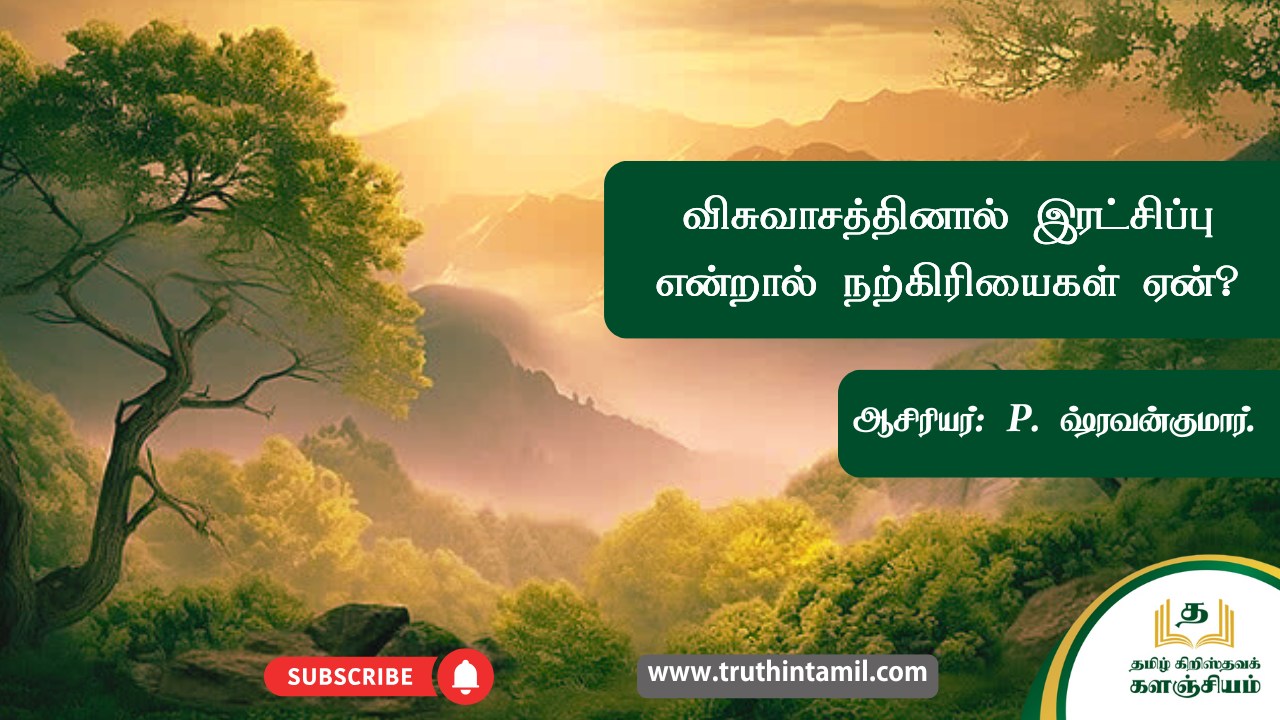 விசுவாசத்தினால் இரட்சிப்பு என்றால் நற்கிரியைகள் ஏன்?, If salvation is by faith, why good works?