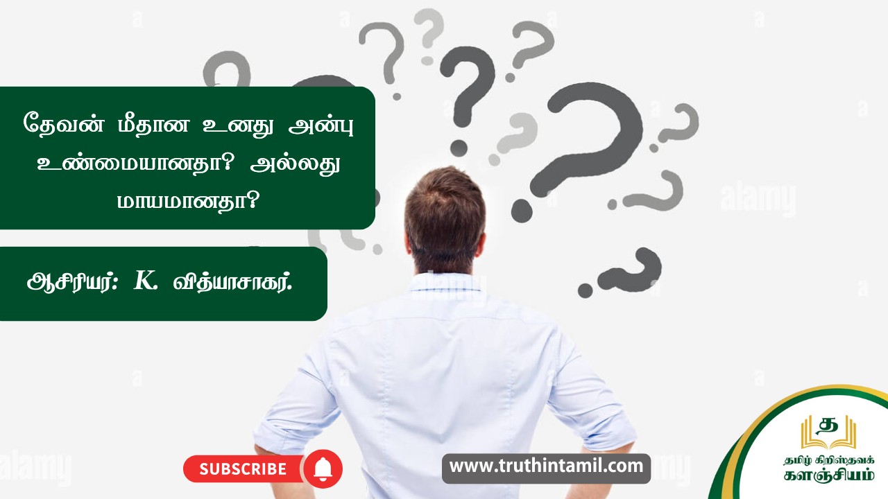 தேவன் மீதான உனது அன்பு உண்மையானதா? அல்லது மாயமானதா?