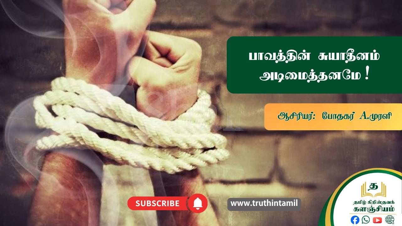 பாவத்தின் சுயாதீனம் அடிமைத்தனமே!