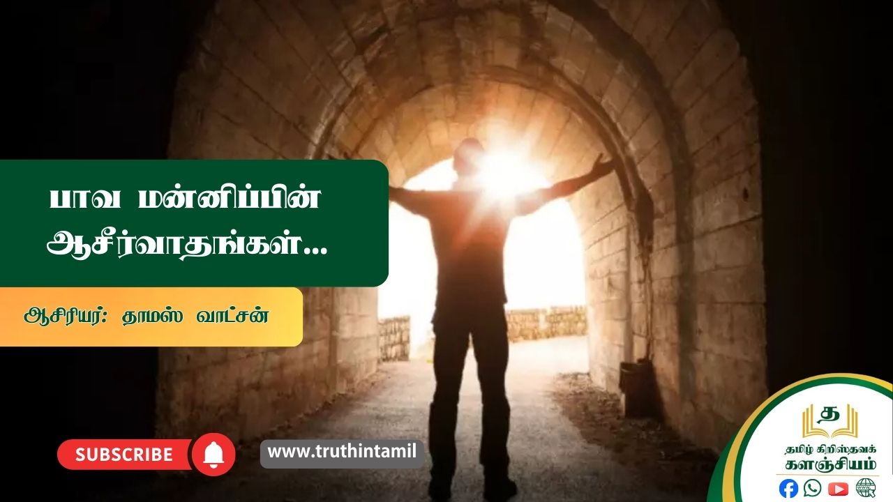 பாவ மன்னிப்பின் ஆசீர்வாதங்கள்