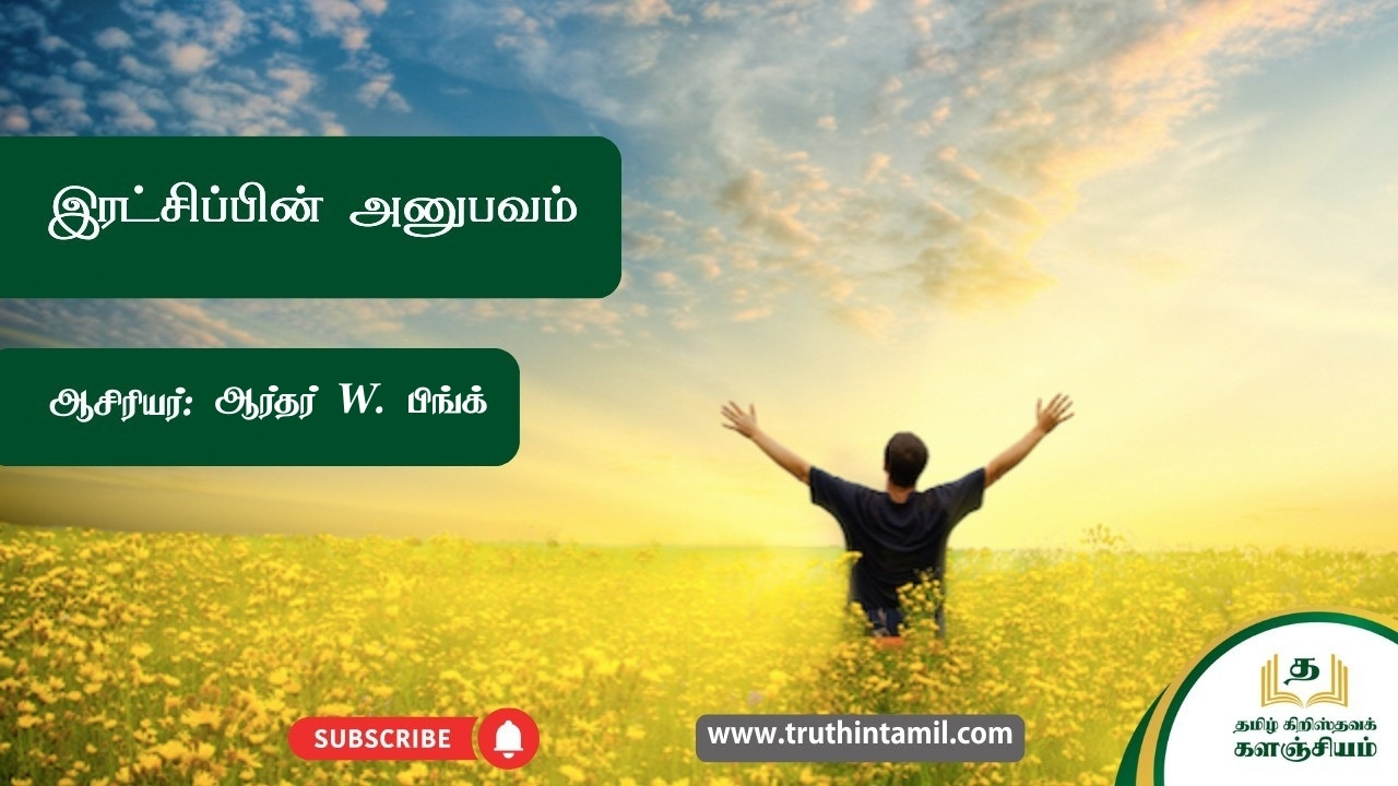 இரட்சிப்பின் அனுபவம், The experience of salvation