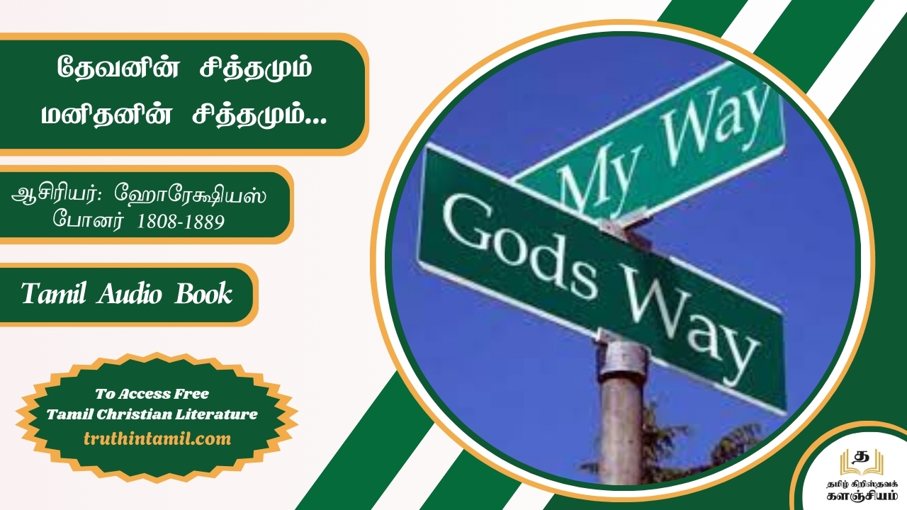 தேவனின் சித்தமும் மனிதனின் சித்தமும்