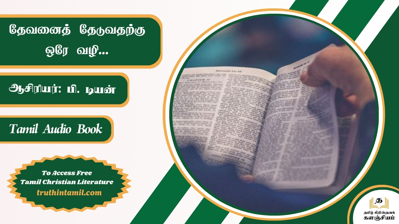 தேவனைத் தேட ஒரே வழி