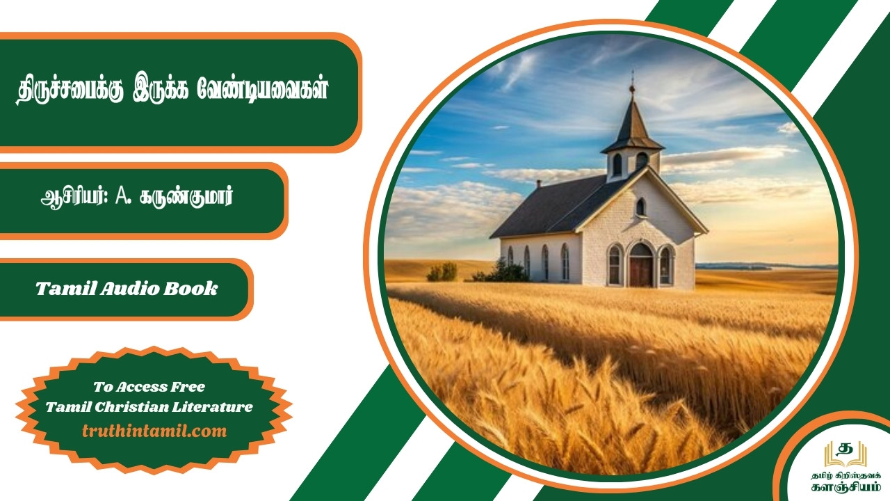 திருச்சபைக்கு இருக்க வேண்டியவைகள்