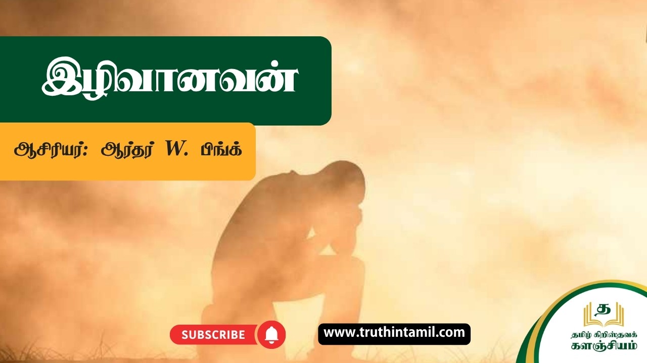 இழிவானவன்