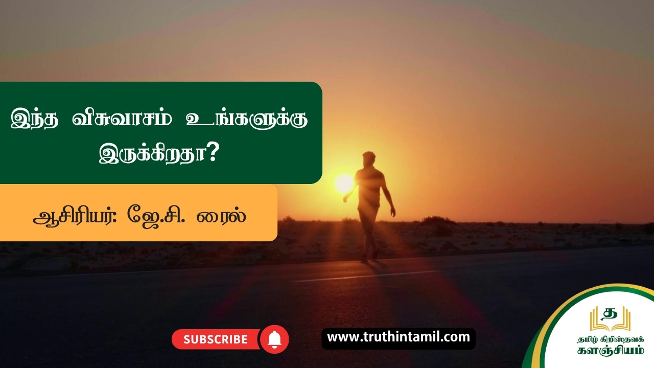 இந்த விசுவாசம் உங்களுக்கு இருக்கிறதா?