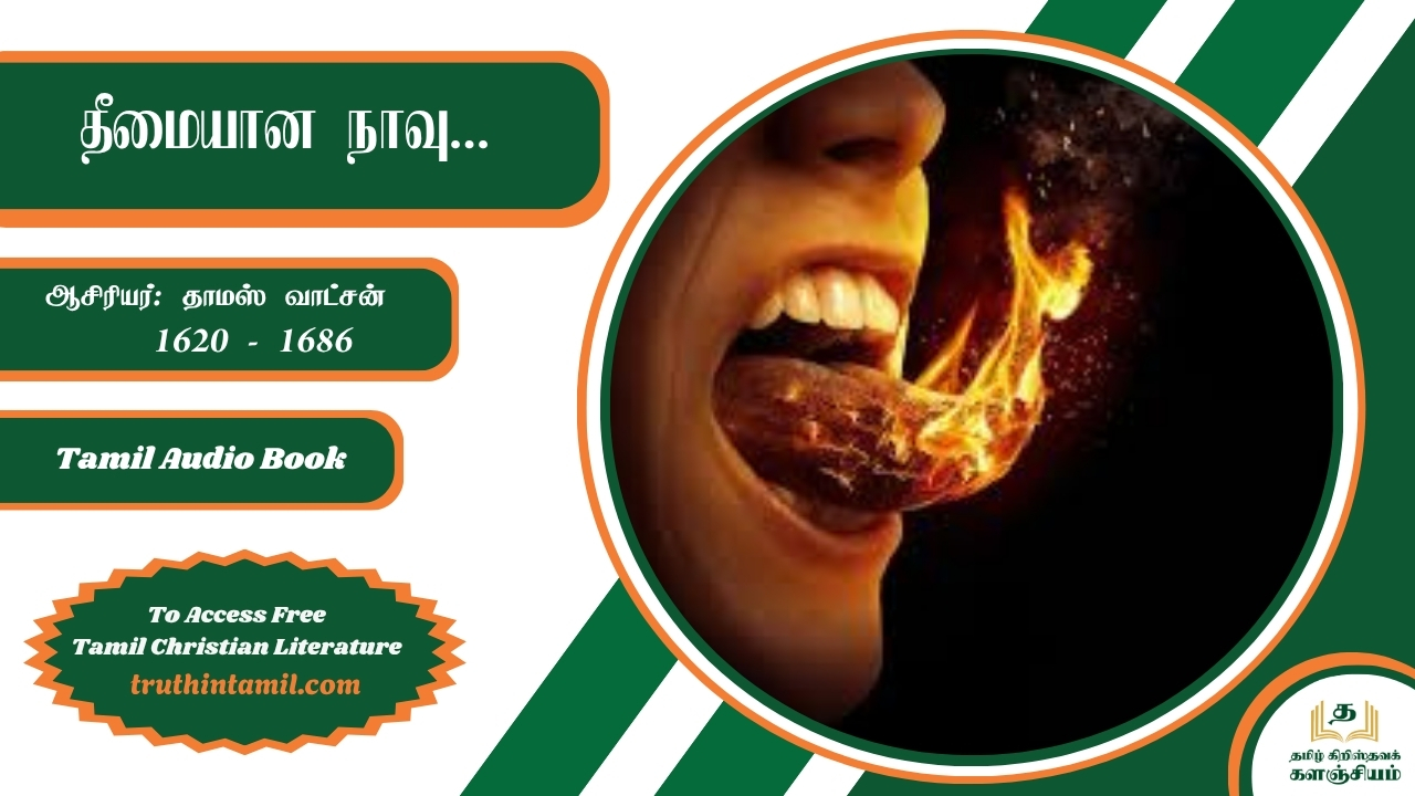 தீமையான நாவு