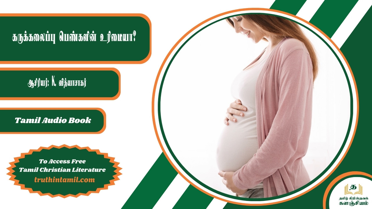 கருக்கலைப்பு பெண்களின் உரிமையா?