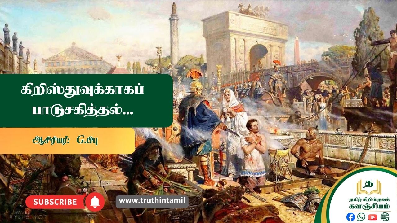 கிறிஸ்துவுக்காகப் பாடுசகித்தல்