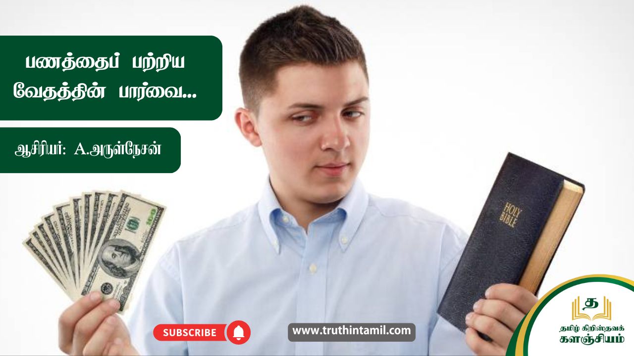பணத்தைப் பற்றிய வேதத்தின் பார்வை...