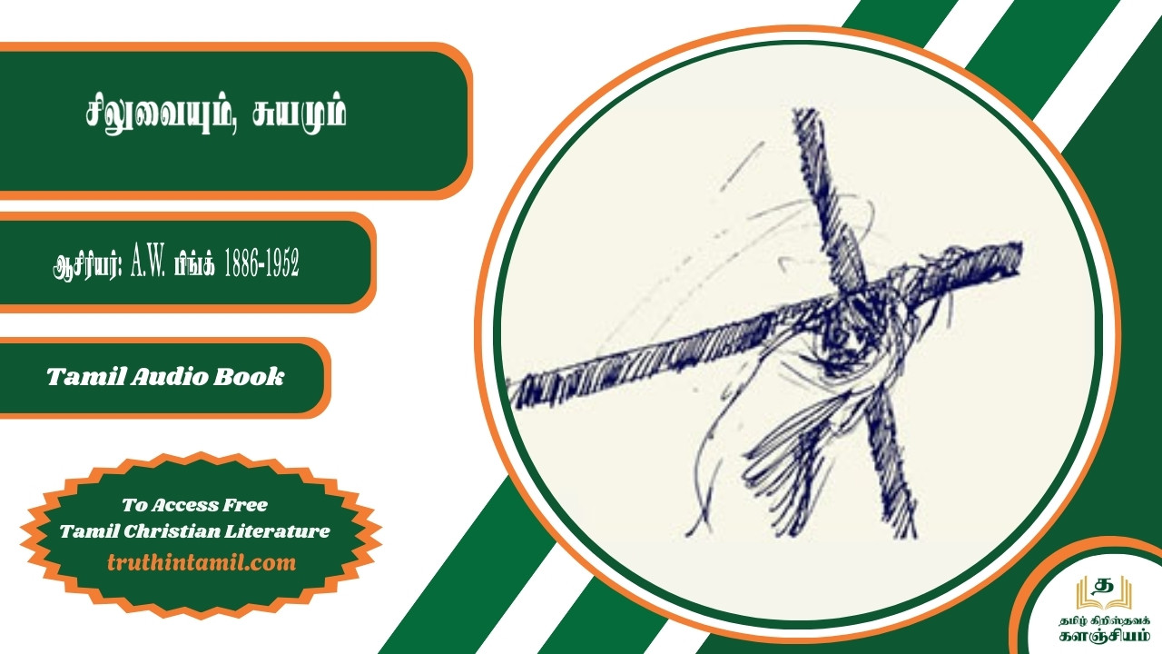 சிலுவையும், சுயமும்