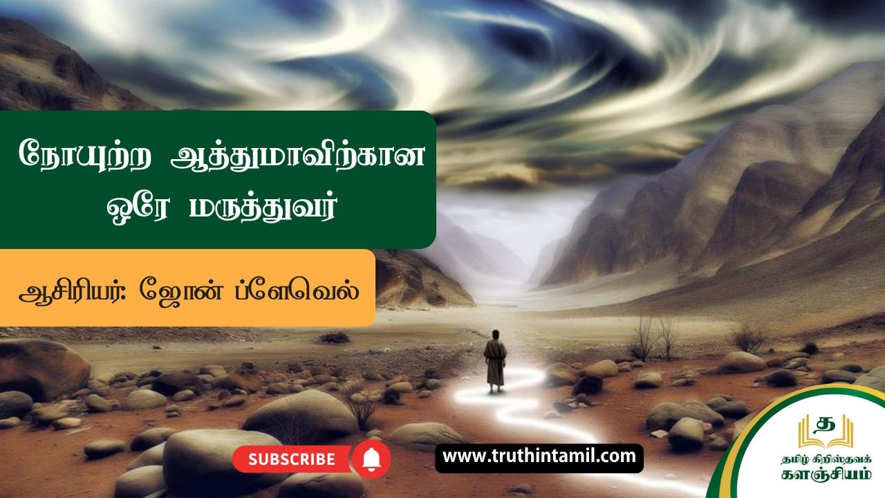 நோயுற்ற ஆத்துமாவிற்கான ஒரே மருத்துவர்